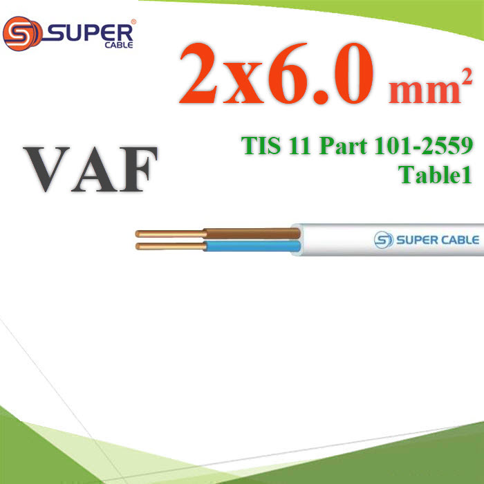 สายไฟ VAF สายไฟเส้นแบนสีขาว ฉนวน PVC เดินสายเกาะผนัง ฉนวนภายสีน้ำตาล-ฟ้า 6.0mm2