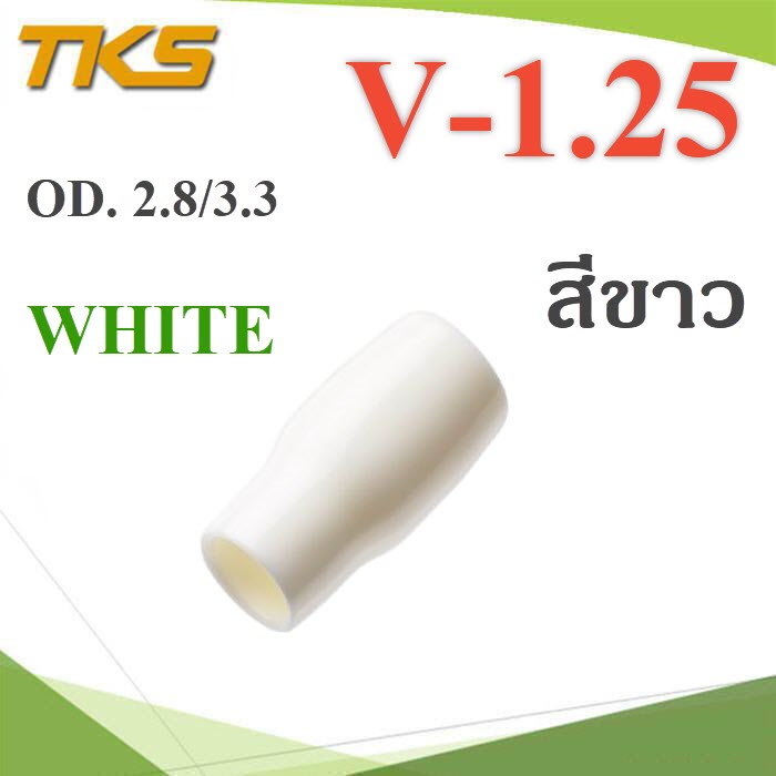 ปลอกหุ้มหางปลา Vinyl V-1.25 สายไฟ OD. 2.8-3.3 mm. (สีขาว 100 ชิ้น)