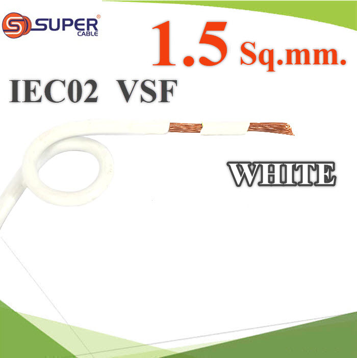 10 เมตร สายไฟ คอนโทรล VSF IEC02 ทองแดงฝอย สายอ่อน ฉนวนพีวีซี 1.5 Sq.mm. สีขาว